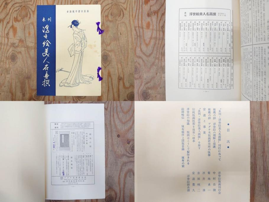 未刊　浮世絵美人名画撰　アダチ版画研究所　版画26枚セット(木版画、日/英文解説書付き、喜多川歌麿、渓斎栄泉、鈴木春信、歌川国貞、鳥居清長、磯田湖龍斎等)(R-077679)