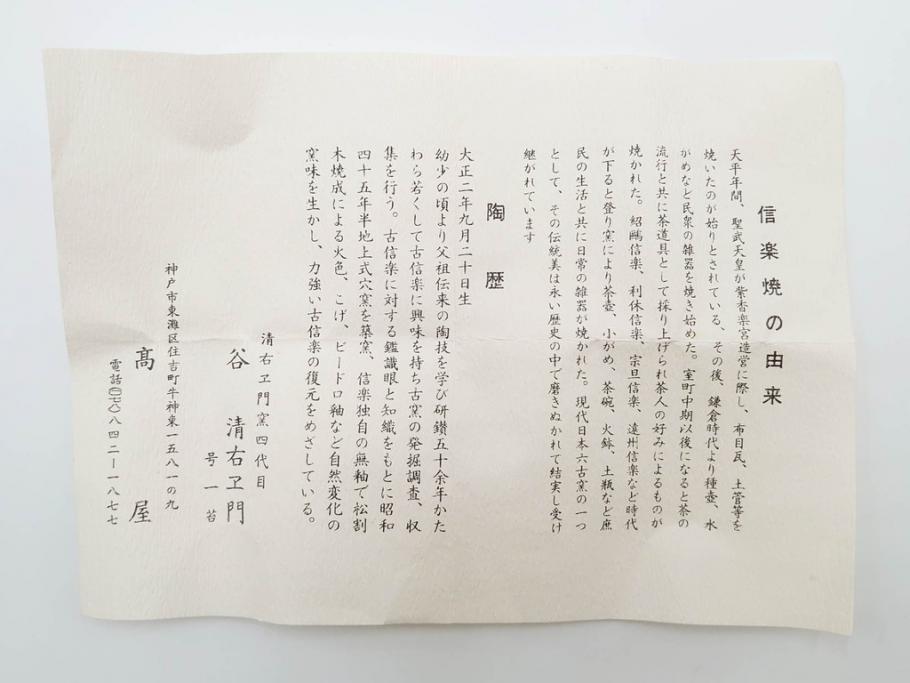 四代 谷清右衛門　信楽焼　約11cm　3.4寸　時間と共に深まる風合いが魅力の茶碗(抹茶碗、茶器、茶陶、裏印、和食器、共箱付、三寸四分)(R-084373)