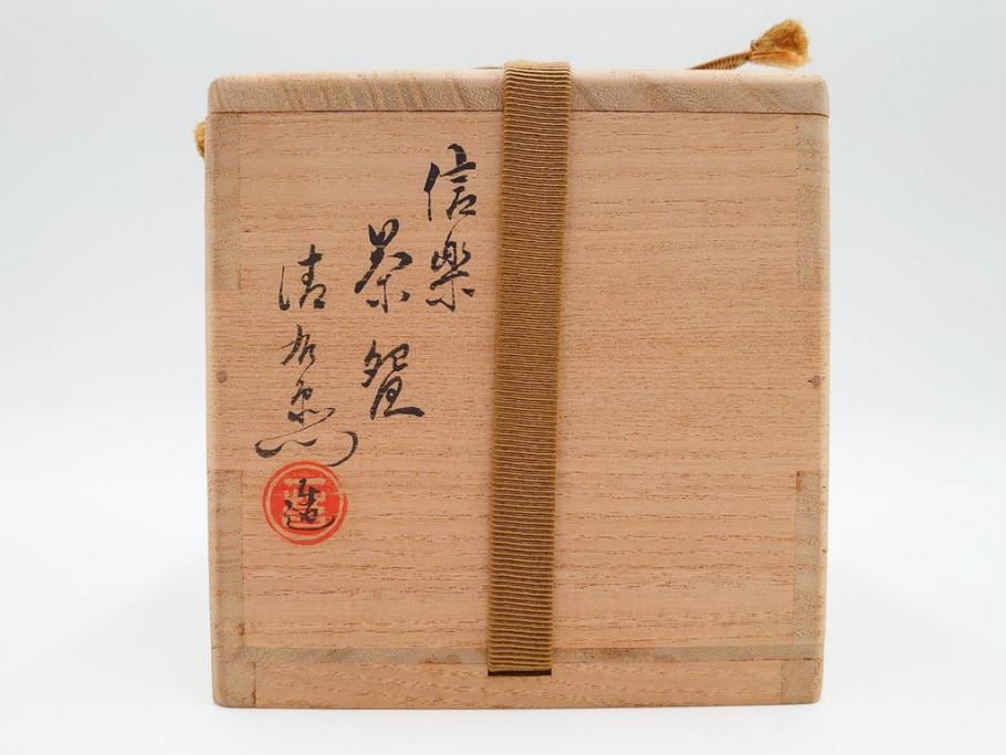 四代 谷清右衛門　信楽焼　約11cm　3.4寸　時間と共に深まる風合いが魅力の茶碗(抹茶碗、茶器、茶陶、裏印、和食器、共箱付、三寸四分)(R-084373)