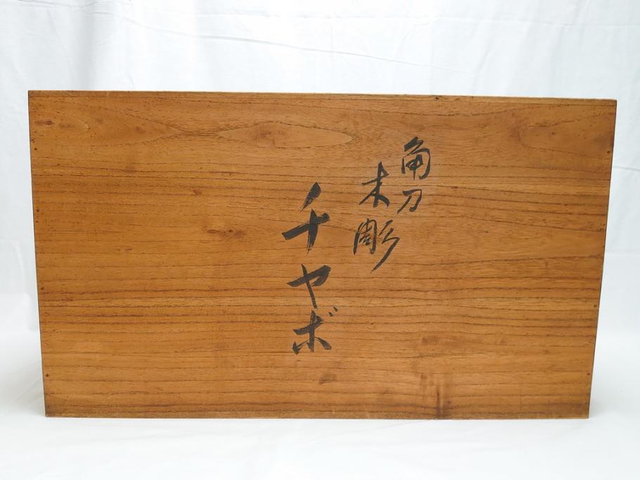 昭和初期　中村七十郎作　角刀　木の温かみを感じる木彫りの置物(チャボ、鳥、二羽、置き物、共箱付き、彫刻家、宮大工)(R-062371)