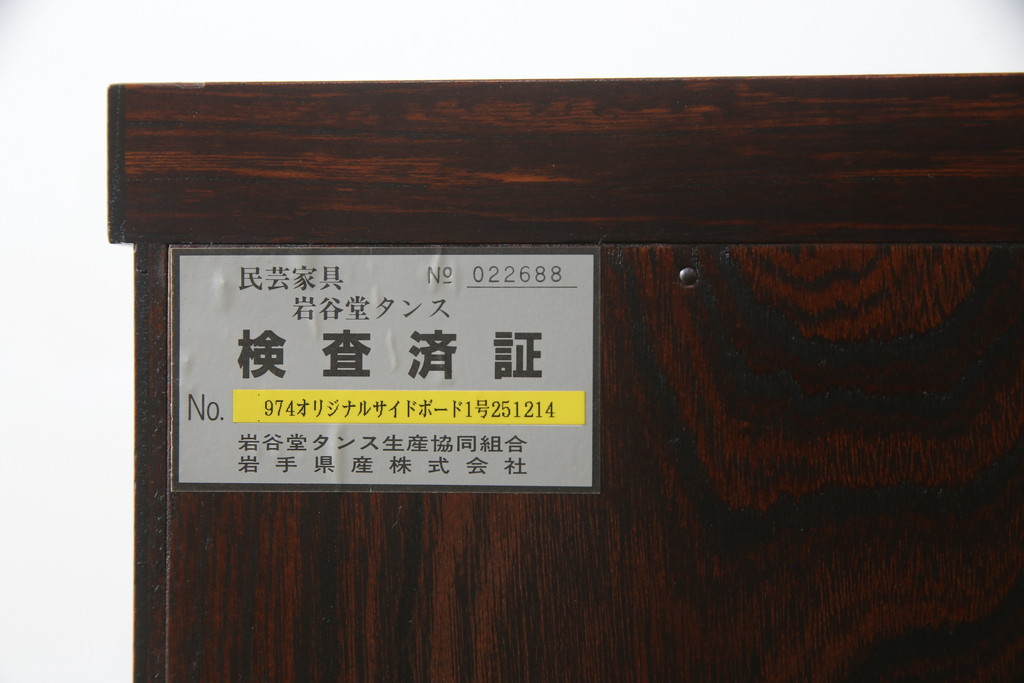 中古　美品　岩谷堂箪笥　品の良い金具が魅力のサイドボード(サイドキャビネット、引き出し、収納棚、戸棚、飾り棚、収納タンス)(R-074518)
