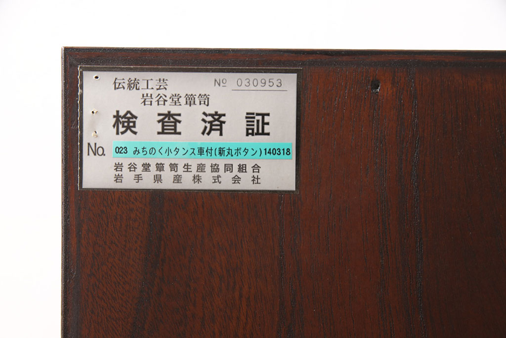 中古　極美品　伝統民芸家具　岩谷堂箪笥　厚みのある金具が威厳を放つ車箪笥(小箪笥、チェスト、引き出し)(R-050767)