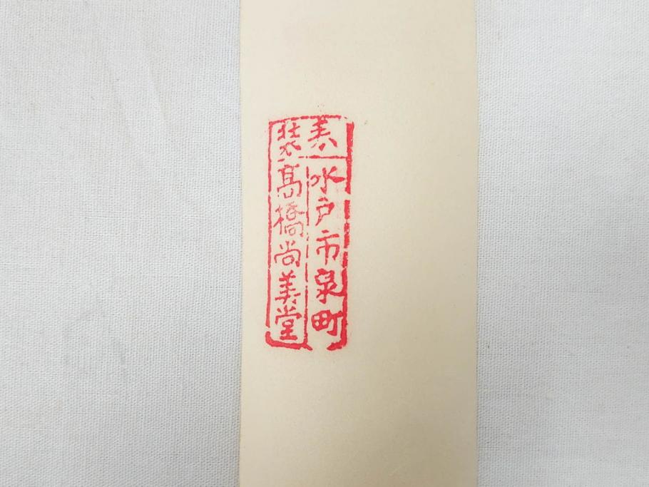 彫刻家　木内克　天女　水戸市泉町　髙橋尚美堂　美しく舞う姿が目を惹く掛軸(掛け軸、共箱付き)(R-070772)