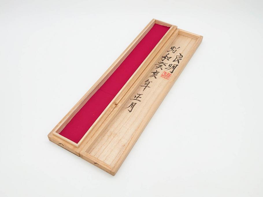 藤原良明(加藤真平)　昭和癸亥年正月　桐箱(木箱、共箱、空箱、小箱)(R-070774)