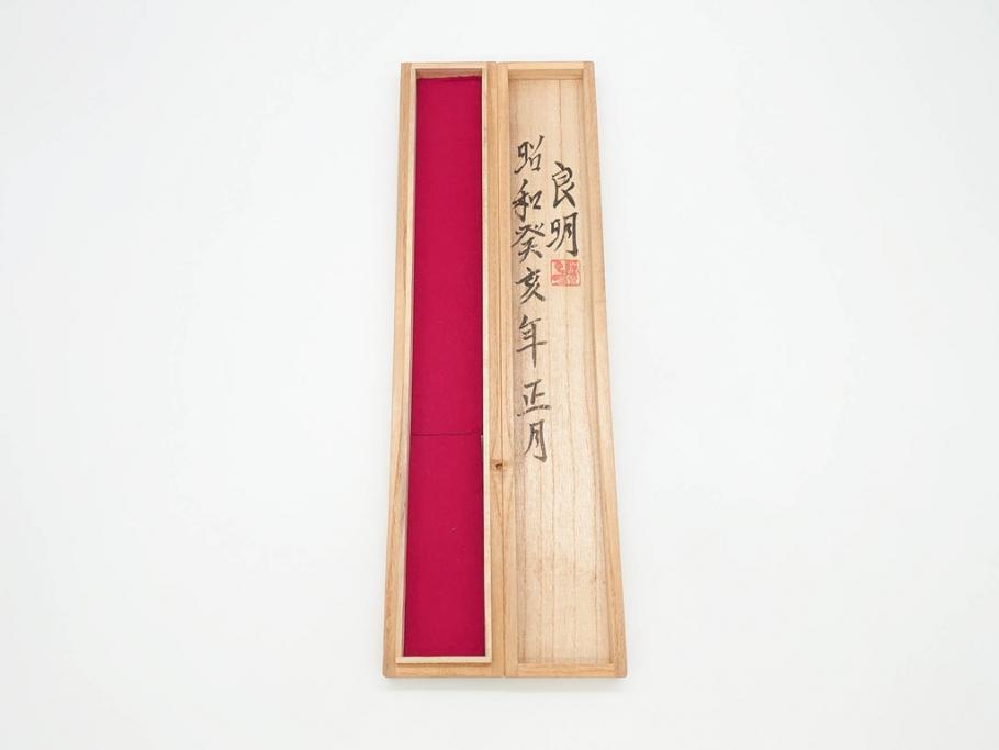 藤原良明(加藤真平)　昭和癸亥年正月　桐箱(木箱、共箱、空箱、小箱)(R-070774)