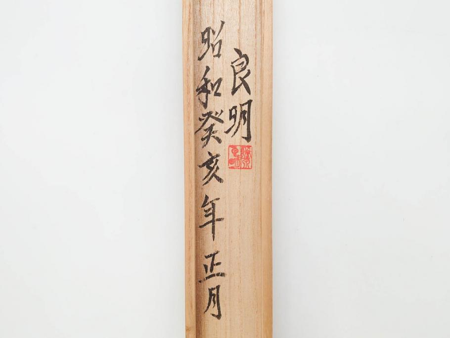 藤原良明(加藤真平)　昭和癸亥年正月　桐箱(木箱、共箱、空箱、小箱)(R-070774)