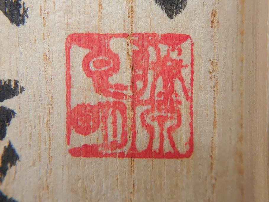 藤原良明(加藤真平)　昭和癸亥年正月　桐箱(木箱、共箱、空箱、小箱)(R-070774)