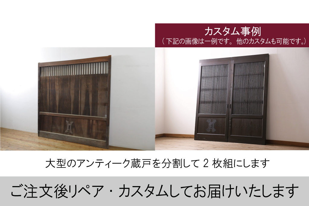 アンティーク建具　枠欅(ケヤキ)材　特大蔵戸1枚を2分割にリメイク!!存在感抜群の格子蔵戸2枚セット(引き戸、格子戸、玄関戸)(R-063770)