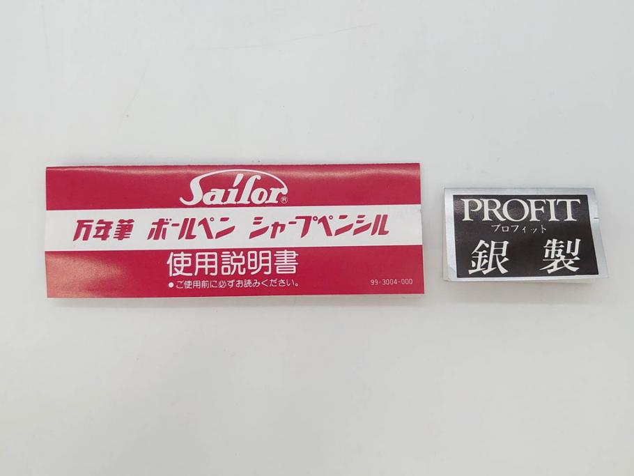 未使用品　セーラー　SAILOR JAPAN FOUNDED 1911　SILVER　シルバー　万年筆&カートリッジ・ケースセット(記念品、桐箱、筆記具、文具、銀製、箱付き)(R-070851)