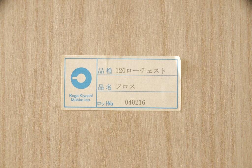 中古　美品　IDC大塚家具取り扱い　古賀清木工(Koga Kiyoshi Mokko)　フロス　ホワイトオーク材　シンプルなデザインが素敵なチェスト(定価約15万円)(引き出し、衣装タンス)(R-058994)