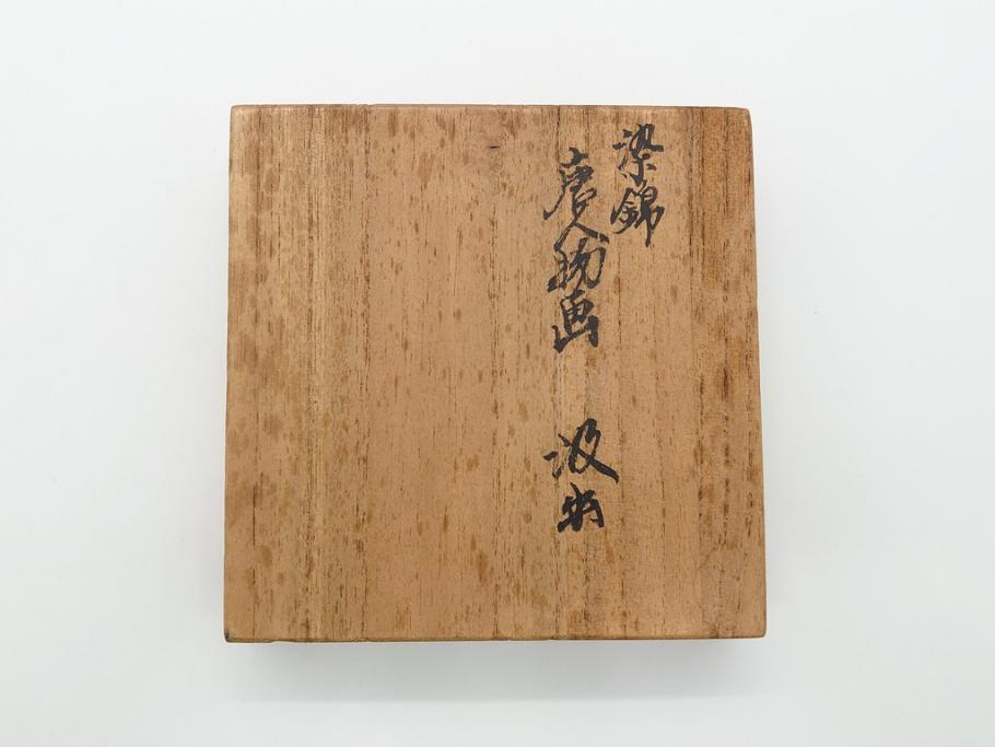 十二代目　酒井田柿右衛門　染錦　唐人物画　2.8寸　約8.5cm　湯呑み5客セット(汲出、共箱付き、蕎麦猪口、和食器、二寸八分)(R-062430)