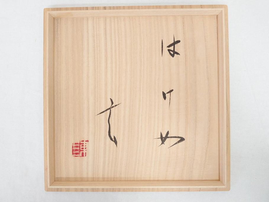 小林東五　對州窯　刷毛目(はけめ)　約21cm　6.9寸　上品な和の趣溢れる平皿(深皿、和皿、和食器、六寸九分、共箱付き)(R-070867)