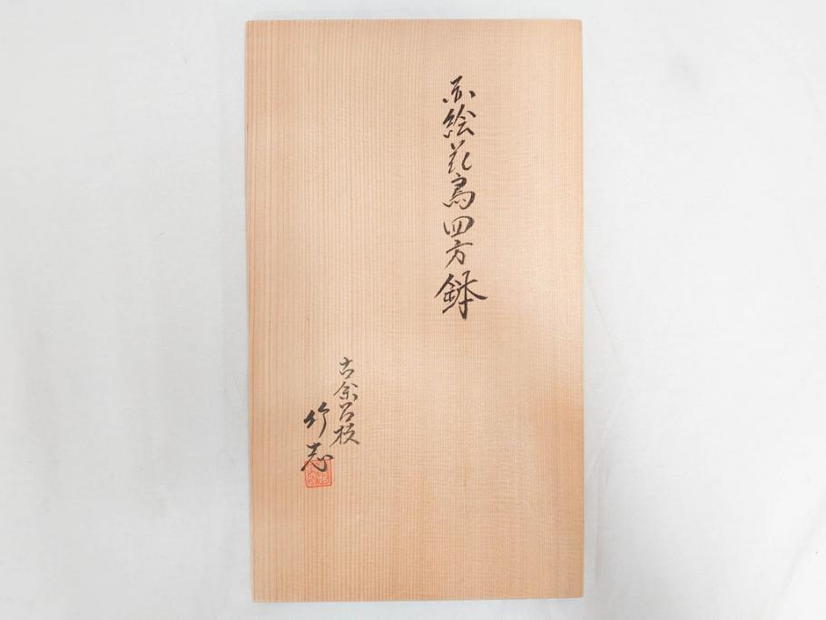 川瀬竹志　古余呂技　赤絵　花鳥　約18cm　5.9寸　大胆に描かれた色絵が印象的で華やかな雰囲気の四方鉢5客セット(和食器、皿、深皿、共箱付き、五寸九分)(R-070869)