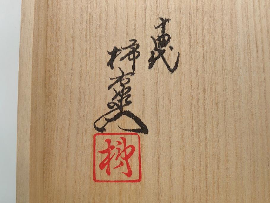 人間国宝　十四代　酒井田柿右衛門　染錦　柿文　5寸皿　約15cm　鉢(中皿、五寸、和食器、和皿、共箱付き)(R-062452)