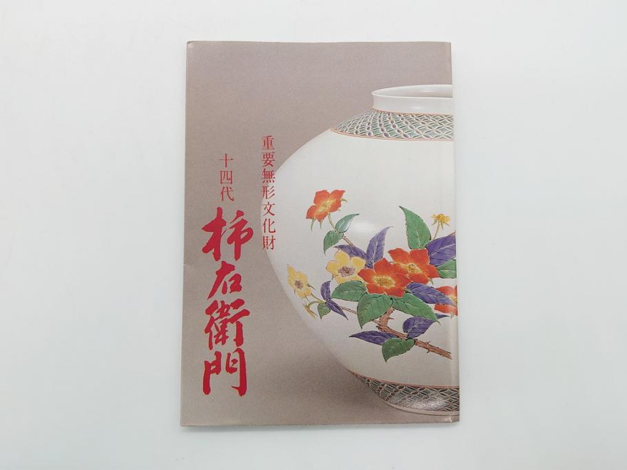 人間国宝　十四代　酒井田柿右衛門　染錦　柿文　5寸皿　約15cm　鉢(中皿、五寸、和食器、和皿、共箱付き)(R-062452)