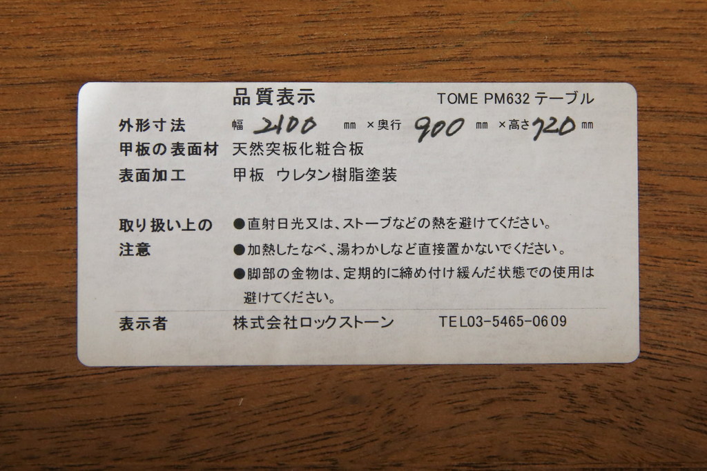 中古　家具ブランド ROCKSTONE(ロックストーン)　TOME　ウォールナット材　モダニズム的なすっきりとしたデザインがおしゃれなダイニングテーブル(4人掛け、6人掛け、食卓)(定価約19万円)(R-082602)