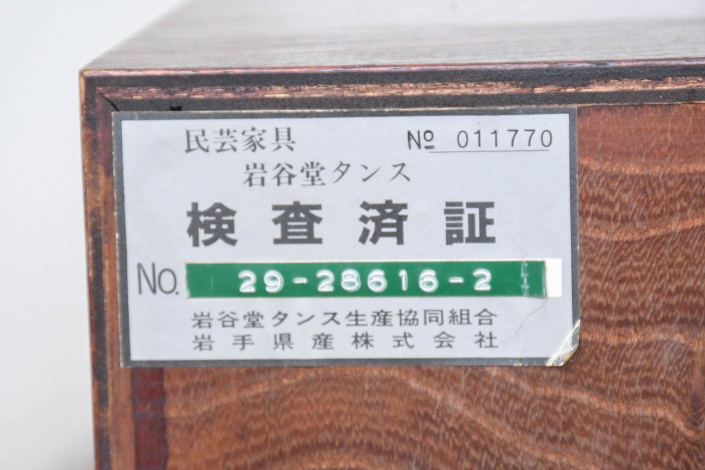 中古　美品　岩谷堂箪笥　小物整理におすすめ!迫力のある金具が目を引く極小箪笥(収納タンス、引き出し、チェスト、小物収納)(R-084519)