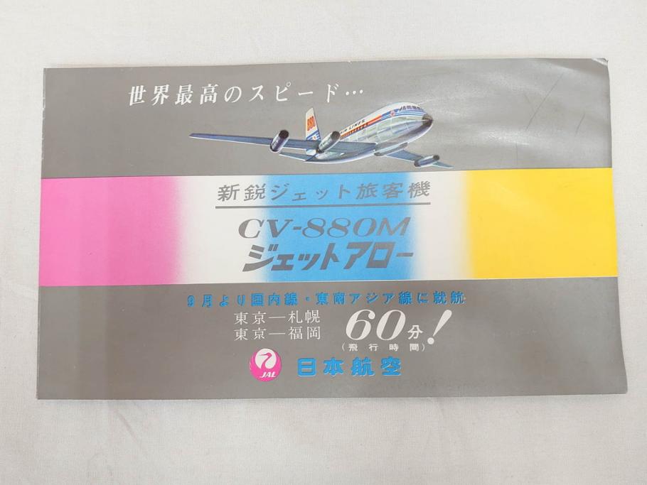 昭和レトロ　日本航空　国内　国際線　航空路図　パンフレット　航空券などのセット(東京、札幌、大阪、福岡、CV-880M、ジェットアロー、JAPAN AIR LINES、JAL、案内、チケット、旅客機、古地図、マップ、ROUTE MAP、運賃時刻表)(R-070962)