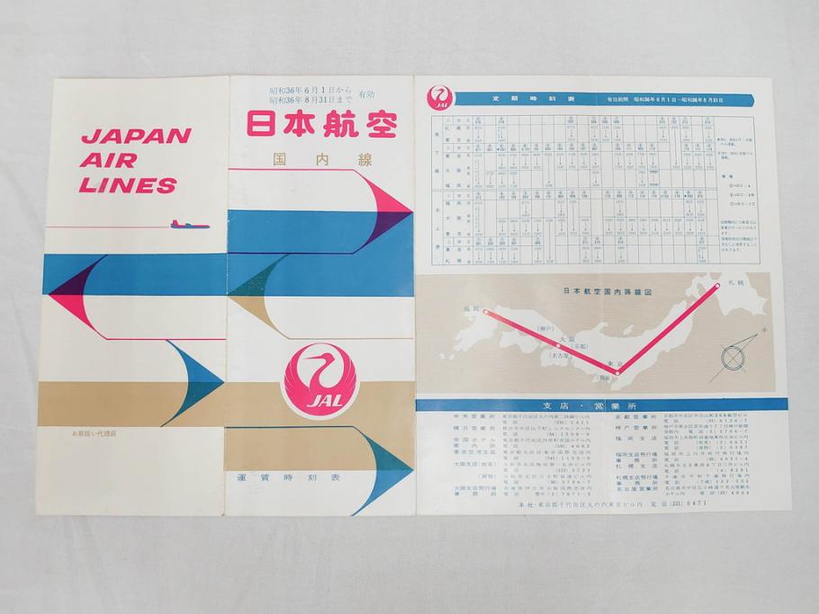 昭和レトロ　日本航空　国内　国際線　航空路図　パンフレット　航空券などのセット(東京、札幌、大阪、福岡、CV-880M、ジェットアロー、JAPAN AIR LINES、JAL、案内、チケット、旅客機、古地図、マップ、ROUTE MAP、運賃時刻表)(R-070962)