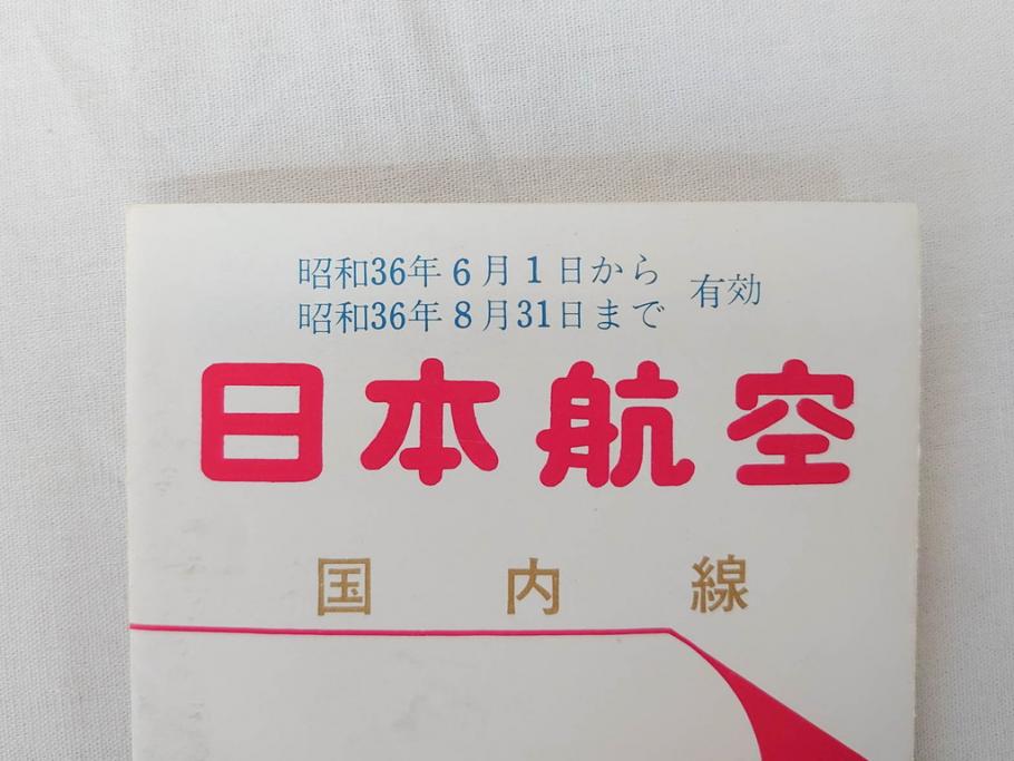 昭和レトロ　日本航空　国内　国際線　航空路図　パンフレット　航空券などのセット(東京、札幌、大阪、福岡、CV-880M、ジェットアロー、JAPAN AIR LINES、JAL、案内、チケット、旅客機、古地図、マップ、ROUTE MAP、運賃時刻表)(R-070962)