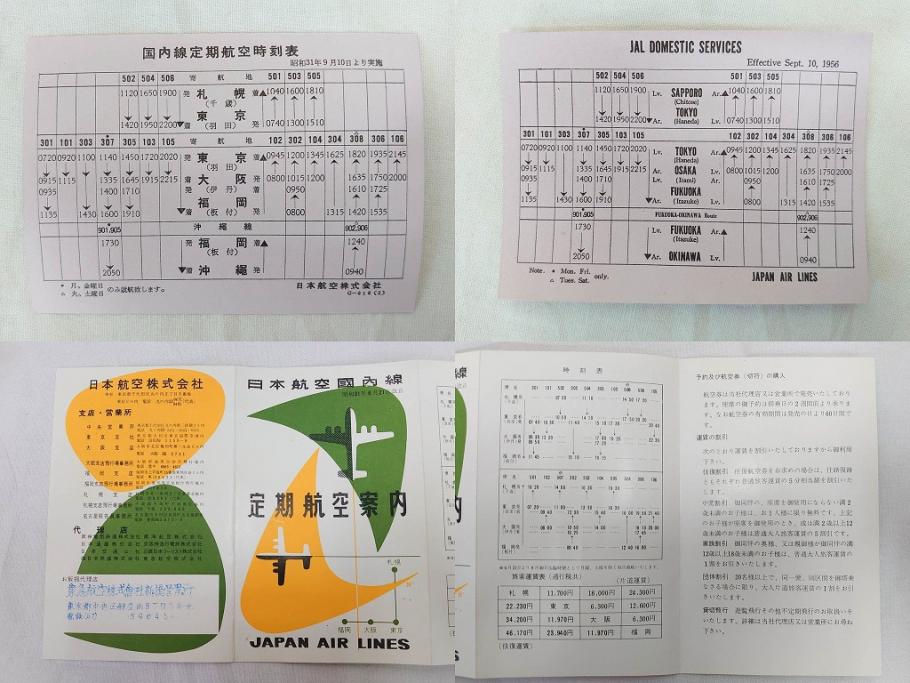 昭和レトロ　日本航空　国内　国際線　航空路図　パンフレット　航空券などのセット(東京、札幌、大阪、福岡、CV-880M、ジェットアロー、JAPAN AIR LINES、JAL、案内、チケット、旅客機、古地図、マップ、ROUTE MAP、運賃時刻表)(R-070962)
