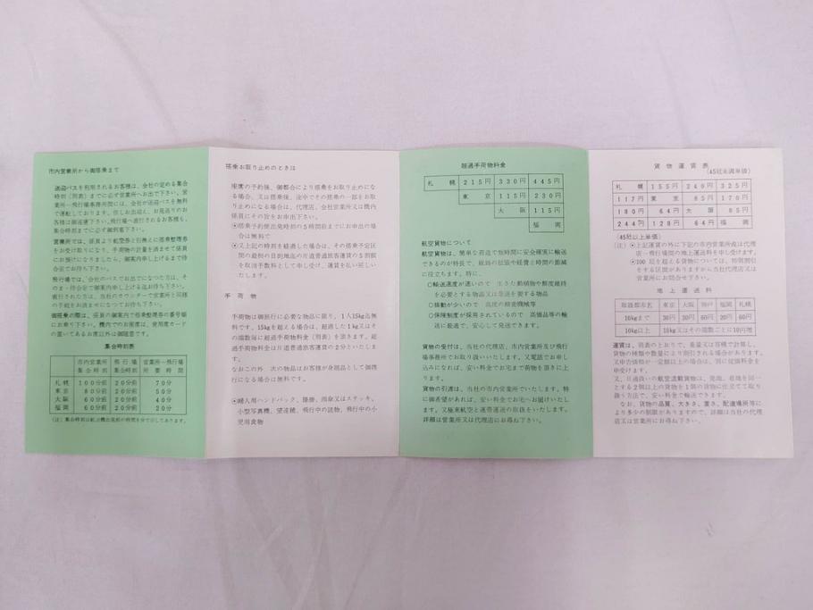 昭和レトロ　日本航空　国内　国際線　航空路図　パンフレット　航空券などのセット(東京、札幌、大阪、福岡、CV-880M、ジェットアロー、JAPAN AIR LINES、JAL、案内、チケット、旅客機、古地図、マップ、ROUTE MAP、運賃時刻表)(R-070962)