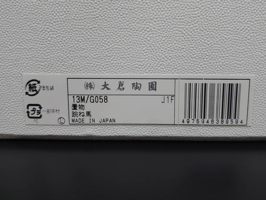 大倉陶園(OKURA、OAC)　跳ね馬　跳躍感のあるフィギュリン(オブジェ、白馬、置物、磁器人形、共箱付き)(R-077913)