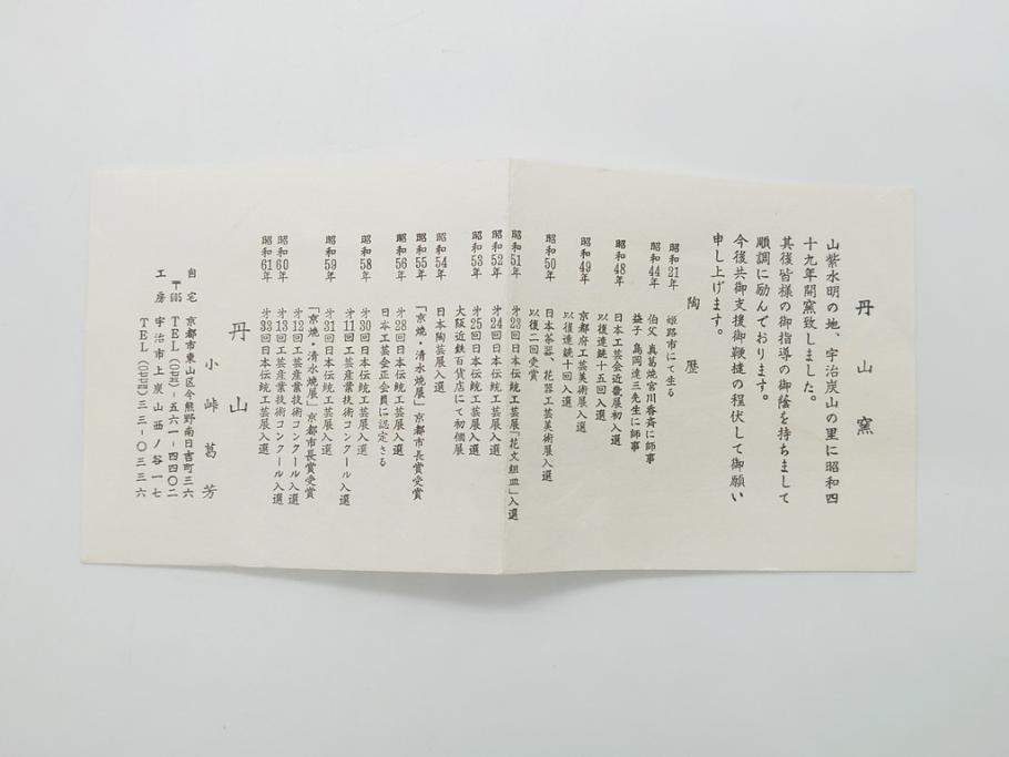 丹山窯　小峠葛芳　古染付写　水指(茶道具、共箱付き、外箱付き)(R-062483)