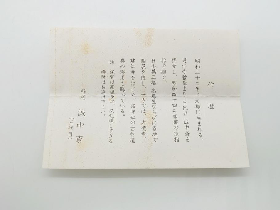 三代目　稲尾誠中斎　下削　大亀和尚(立花大亀老師)書付　茶杓　「ねがい」(誠中齋、竹、筒付き、茶道具、共箱付き、外箱付き)(R-062484)