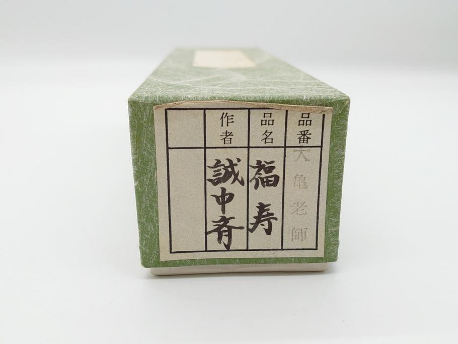 三代目 稲尾誠中斎 下削 大亀和尚(立花大亀老師)書付 茶杓