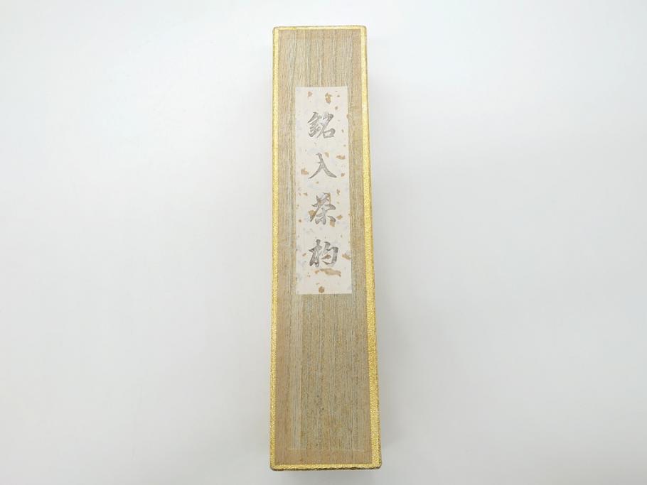 茶杓師　宝林寺　影林宗篤　福本積應書付　下削　銘入茶杓　浸竹クネ(竹、茶道具、筒付き、共箱付き、外箱付き)(R-062486)