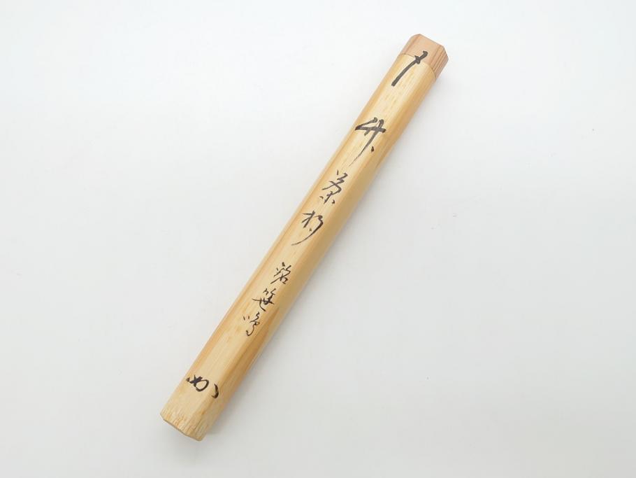 竹器師　野(高野)宗陵　堀内宗完(兼中斎)　竹茶杓　銘　笹鳴(竹、茶道具、筒付き、共箱付き、外箱付き)(R-062487)