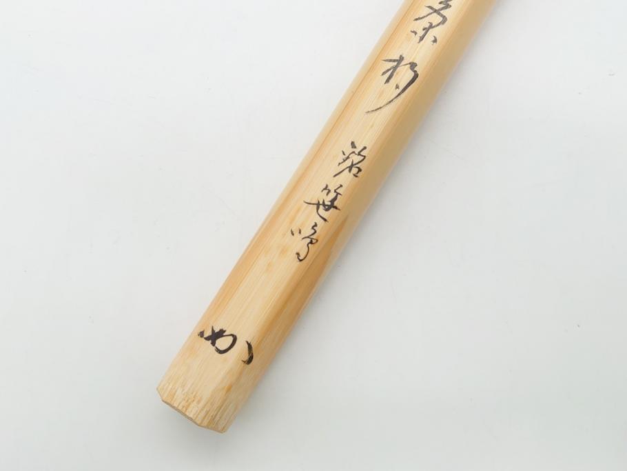 竹器師　野(高野)宗陵　堀内宗完(兼中斎)　竹茶杓　銘　笹鳴(竹、茶道具、筒付き、共箱付き、外箱付き)(R-062487)