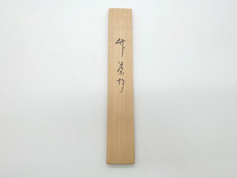 竹器師　野(高野)宗陵　堀内宗完(兼中斎)　竹茶杓　銘　笹鳴(竹、茶道具、筒付き、共箱付き、外箱付き)(R-062487)