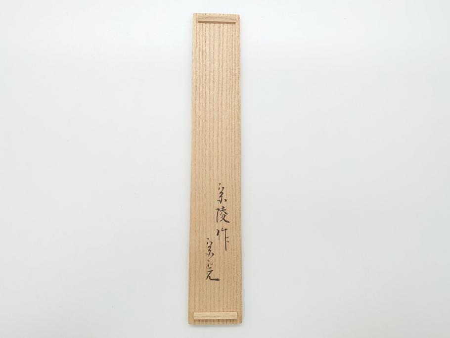 竹器師　野(高野)宗陵　堀内宗完(兼中斎)　竹茶杓　銘　笹鳴(竹、茶道具、筒付き、共箱付き、外箱付き)(R-062487)