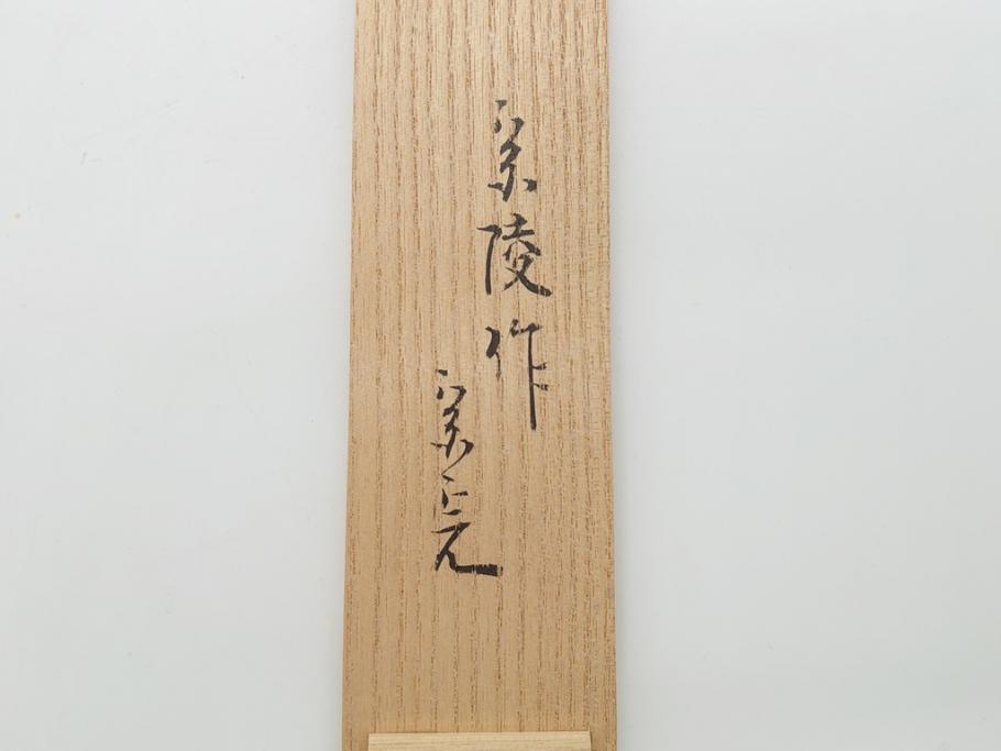 竹器師　野(高野)宗陵　堀内宗完(兼中斎)　竹茶杓　銘　笹鳴(竹、茶道具、筒付き、共箱付き、外箱付き)(R-062487)