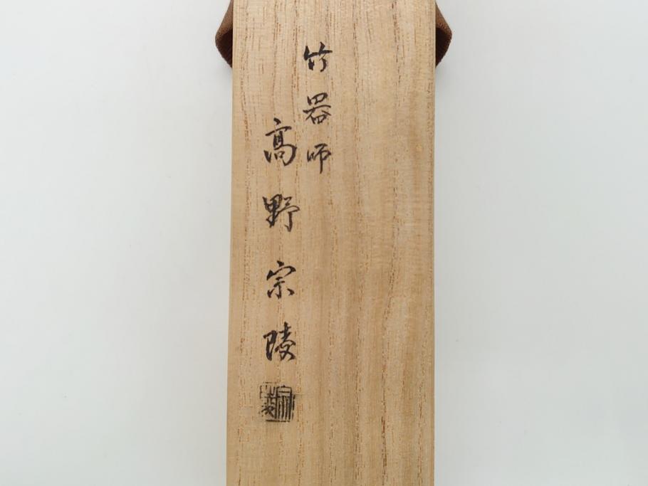 竹器師　野(高野)宗陵　堀内宗完(兼中斎)　竹茶杓　銘　笹鳴(竹、茶道具、筒付き、共箱付き、外箱付き)(R-062487)