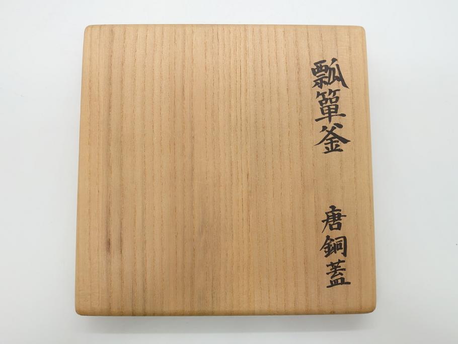 昭和58年　御釜師　名越弥五郎　唐銅蓋　瓢箪釜(水指、壺、壷、茶道具、共箱付き)(R-062489)
