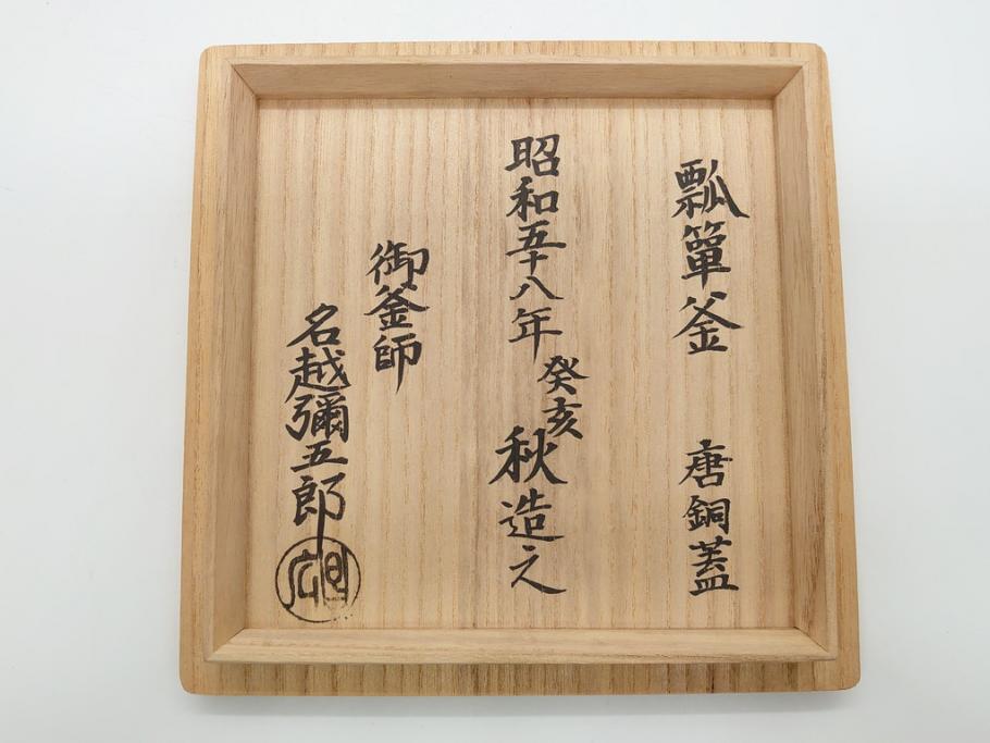 昭和58年　御釜師　名越弥五郎　唐銅蓋　瓢箪釜(水指、壺、壷、茶道具、共箱付き)(R-062489)