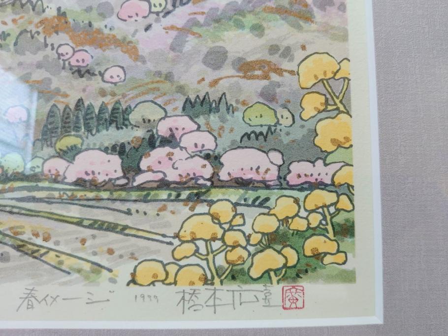 真作　1999年　橋本広喜　絵夢工房　サイン入り　「春イメージ」121/270　「夏イメージ」25/270　墨彩画　豊かな自然を感じられるリトグラフ2点セット(版画、風景画、花、山、水辺、田園、壁掛け、額装、外箱付き)(R-077921)