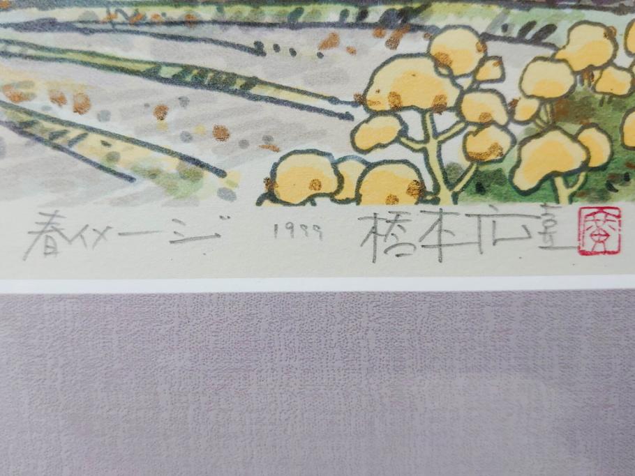 真作　1999年　橋本広喜　絵夢工房　サイン入り　「春イメージ」121/270　「夏イメージ」25/270　墨彩画　豊かな自然を感じられるリトグラフ2点セット(版画、風景画、花、山、水辺、田園、壁掛け、額装、外箱付き)(R-077921)