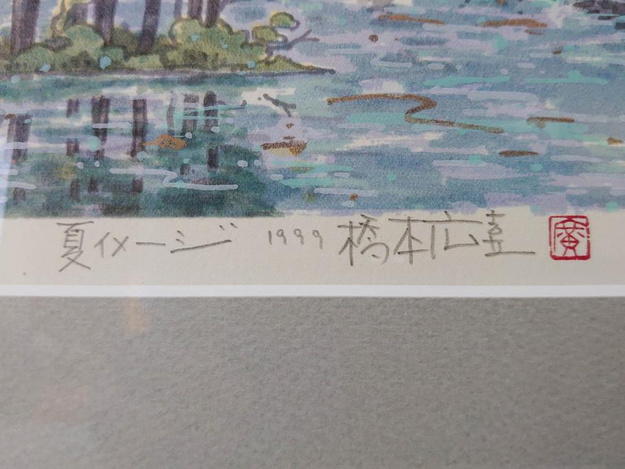 真作　1999年　橋本広喜　絵夢工房　サイン入り　「春イメージ」121/270　「夏イメージ」25/270　墨彩画　豊かな自然を感じられるリトグラフ2点セット(版画、風景画、花、山、水辺、田園、壁掛け、額装、外箱付き)(R-077921)