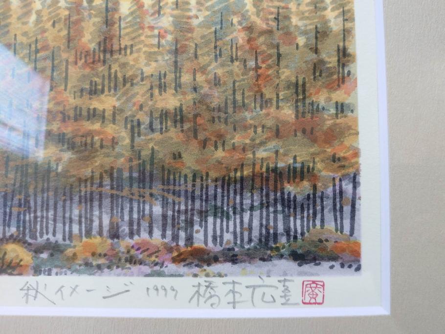 真作　1999年　橋本広喜　絵夢工房　サイン入り　「秋イメージ」144/270　「冬イメージ」177/270　墨彩画　豊かな自然を感じられるリトグラフ2点セット(版画、風景画、雪、紅葉、山、田舎、壁掛け、額装、外箱付き)(R-077922)