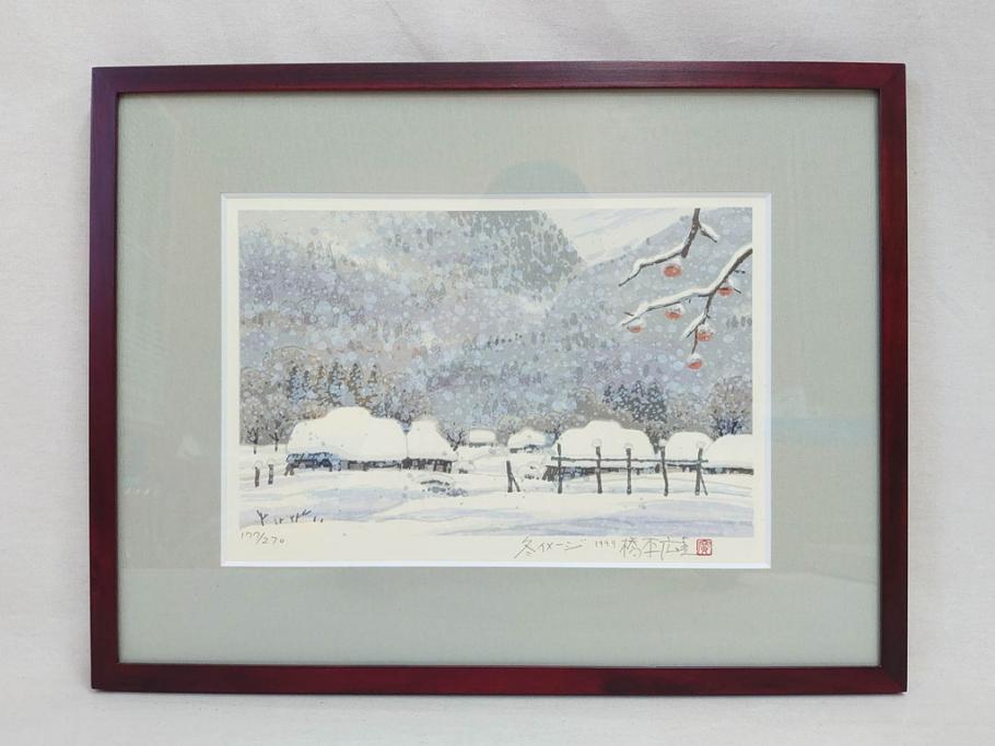 真作　1999年　橋本広喜　絵夢工房　サイン入り　「秋イメージ」144/270　「冬イメージ」177/270　墨彩画　豊かな自然を感じられるリトグラフ2点セット(版画、風景画、雪、紅葉、山、田舎、壁掛け、額装、外箱付き)(R-077922)