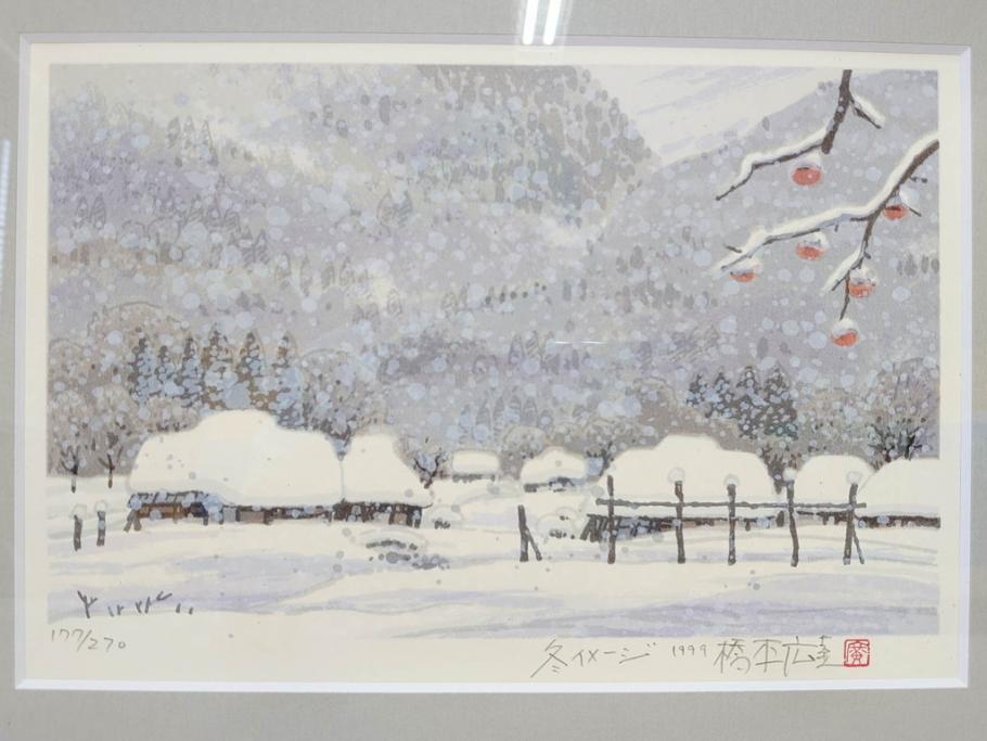 真作　1999年　橋本広喜　絵夢工房　サイン入り　「秋イメージ」144/270　「冬イメージ」177/270　墨彩画　豊かな自然を感じられるリトグラフ2点セット(版画、風景画、雪、紅葉、山、田舎、壁掛け、額装、外箱付き)(R-077922)