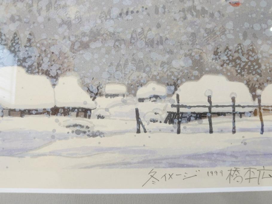 真作　1999年　橋本広喜　絵夢工房　サイン入り　「秋イメージ」144/270　「冬イメージ」177/270　墨彩画　豊かな自然を感じられるリトグラフ2点セット(版画、風景画、雪、紅葉、山、田舎、壁掛け、額装、外箱付き)(R-077922)