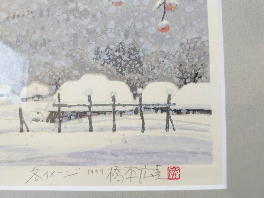 真作　1999年　橋本広喜　絵夢工房　サイン入り　「秋イメージ」144/270　「冬イメージ」177/270　墨彩画　豊かな自然を感じられるリトグラフ2点セット(版画、風景画、雪、紅葉、山、田舎、壁掛け、額装、外箱付き)(R-077922)