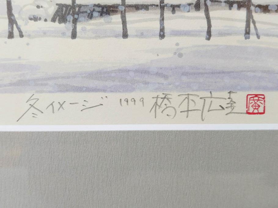 真作　1999年　橋本広喜　絵夢工房　サイン入り　「秋イメージ」144/270　「冬イメージ」177/270　墨彩画　豊かな自然を感じられるリトグラフ2点セット(版画、風景画、雪、紅葉、山、田舎、壁掛け、額装、外箱付き)(R-077922)