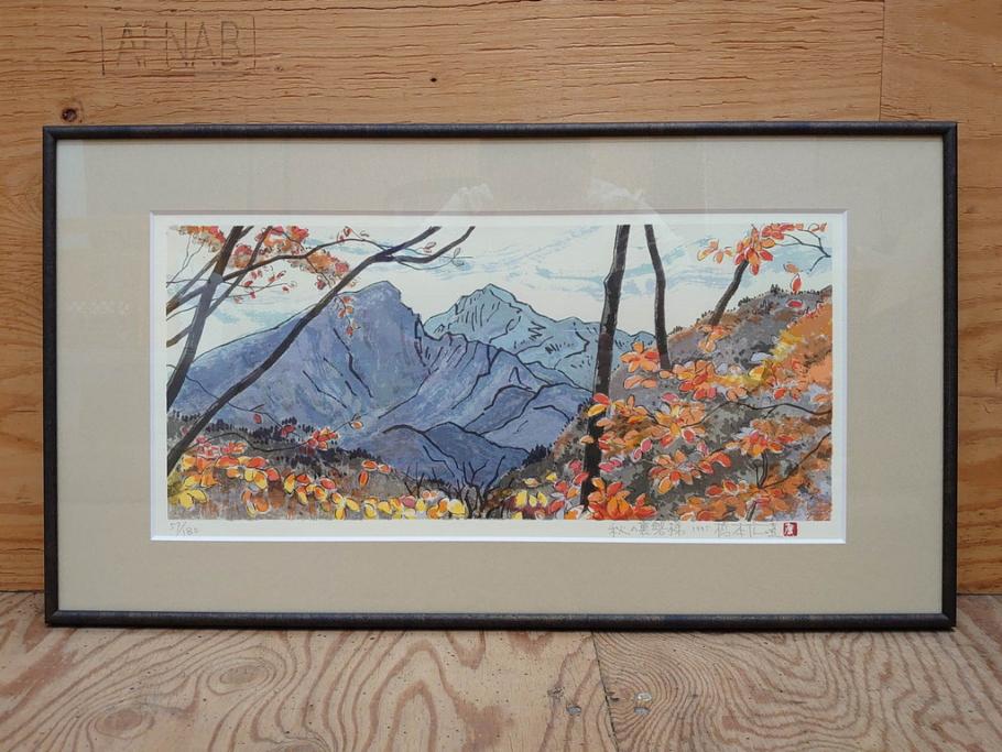 真作　1995年〜1996年　橋本広喜　絵夢工房　サイン入り　「秋の裏磐梯」57/180　「秋の熊野神社」139/150　墨彩画　豊かな自然を感じられるリトグラフ2点セット(風景画、紅葉、山、版画、壁掛け、額装、外箱付き)(R-077923)