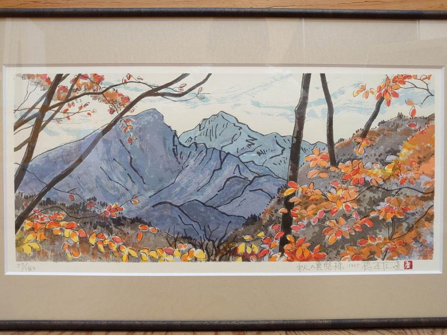 真作　1995年〜1996年　橋本広喜　絵夢工房　サイン入り　「秋の裏磐梯」57/180　「秋の熊野神社」139/150　墨彩画　豊かな自然を感じられるリトグラフ2点セット(風景画、紅葉、山、版画、壁掛け、額装、外箱付き)(R-077923)